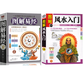 風水入門百科梅花易數算命書籍占蔔預測 風水入門 圖解易經+風水入門共2本 周易書籍