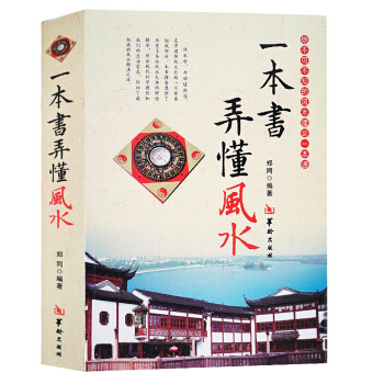 风水入门百科梅花易数算命书籍占卜预测 风水入门 一本书弄懂风水住宅阴阳宅风水学入门 风水罗盘 pdf epub mobi 电子书 下载