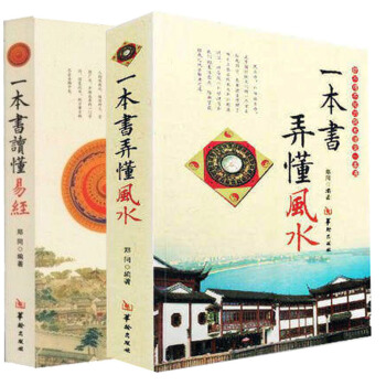 風水入門百科梅花易數算命書籍占蔔預測 風水入門 一本書弄懂風水+一本書讀懂易經 風水理論 周易書籍 pdf epub mobi 電子書 下載