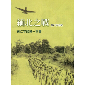【中商原版】緬北之戰 二版 港颱原版 緬北之戰 黃仁宇 中國近代史 颱灣聯經 pdf epub mobi 電子書 下載