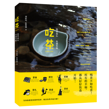 吃茶：品茶品心，有滋有味 刘垣均 张智强 时代华文书局 pdf epub mobi 电子书 下载