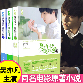 夏有喬木雅望天堂 三冊全本1+2+3 全3冊 原著小說大電影 吳亦凡韓庚傾情演繹言情小說 pdf epub mobi 電子書 下載