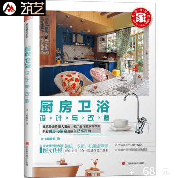厨房卫浴设计与改造 厨房卫生间洗手间设计创新 室内装饰装修装潢设计与施工书籍 pdf epub mobi 电子书 下载