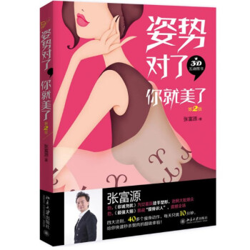 現貨 姿勢對瞭 你就美瞭(第2版) 張富源 北京大學齣版 pdf epub mobi 電子書 下載