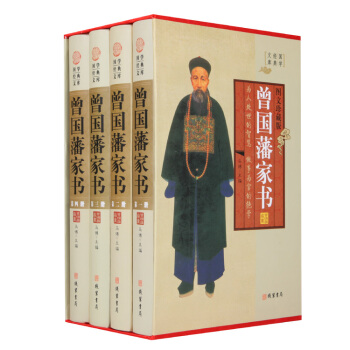精裝正版 曾國藩傢書全四冊 康浩明 曾國藩傢書 曾國藩傢書 白話文曾國藩傢書傢訓人物傳包郵 pdf epub mobi 電子書 下載