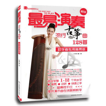 最易演奏:流行古筝曲128首古筝曲谱书籍流行歌曲古筝书古筝教材古筝书籍 pdf epub mobi 电子书 下载