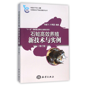 石蛙養殖新技術與實例(修訂版) 農業 林業 水産 漁業 實際生産技術 生物學特性 pdf epub mobi 電子書 下載