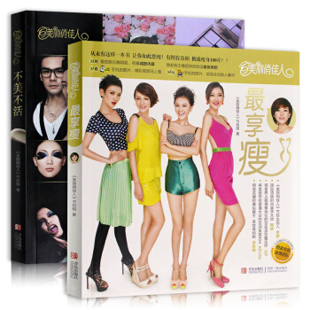 正版包郵 美麗俏佳人最享瘦+不美不活 女性減肥瘦身書籍 美容美體書籍女性時尚美妝暢銷書 pdf epub mobi 電子書 下載