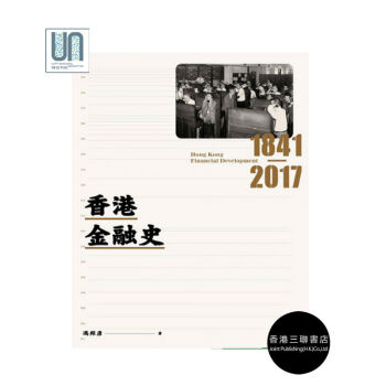 香港金融史1841-2017香港三聯書店馮邦彥9789620442247金融史進口港版 pdf epub mobi 電子書 下載