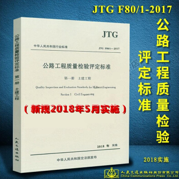 正版現貨 JTG F80/1-2017 公路工程質量檢驗評定標準 第一冊 土建工程 2018年實施 pdf epub mobi 電子書 下載