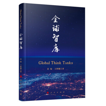 現貨 人民齣版社 全球智庫 2018新書