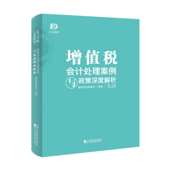 增值稅會計處理案例與政策深度解析 財政稅收 經濟書籍 pdf epub mobi 電子書 下載