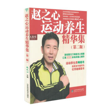 现货 赵之心运动养生精华集(第二版)赵之心主编 山东科学技术出版社 pdf epub mobi 电子书 下载