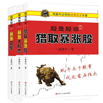 股是股非 套裝1+2+3 獵取暴漲股+暴漲大形態+暴漲之星 股票書籍 炒股書籍 一路奔行 pdf epub mobi 電子書 下載