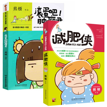 滚蛋吧肿瘤君+减肥侠 全2册 熊顿漫画集 一段无厘头爆笑减肥史 熟女养成单身租房日志励志 pdf epub mobi 电子书 下载