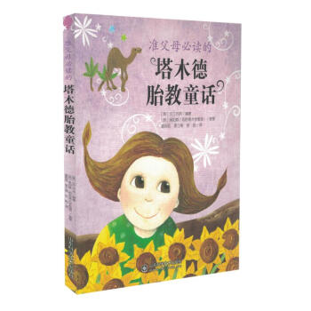 现货 准父母必读的塔木德胎教童话 山东科学技术出版社 pdf epub mobi 电子书 下载