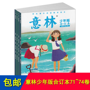 包邮现货 意林少年版合订本 2017年71/72/73/74卷组合 中小学生课外阅读作文