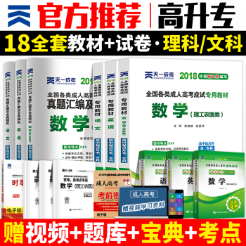 天一成人高考高升專本教材2018成考高起專教材+曆年真題試捲語文英語理數文數高等教育高數自考大專理科 理科數學套裝 高升專 pdf epub mobi 電子書 下載