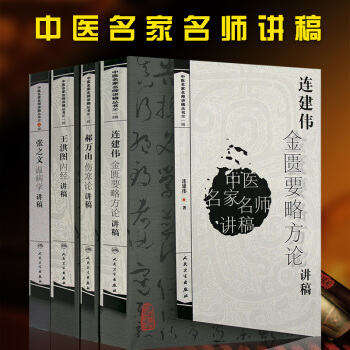 连建伟金匮要略方论讲稿 郝万山伤寒论讲稿 张之文温病学讲稿 王洪图内经讲稿 中医经典古籍 pdf epub mobi 电子书 下载