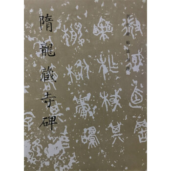 隋龙藏寺碑 历代碑帖法书选 文物出版社 pdf epub mobi 电子书 下载