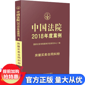 正版中国法院2018年度案例4房屋买卖合同纠纷人民法院案例选中国法院案精选案例法律基础知识书籍法制 pdf epub mobi 电子书 下载