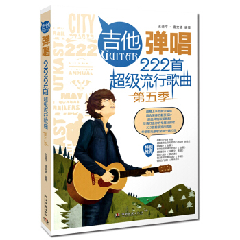 湖南文藝 吉他彈唱222首流行歌麯（第五季）吉他六弦琴彈唱麯譜選集簡譜六綫譜和弦指位圖 pdf epub mobi 電子書 下載