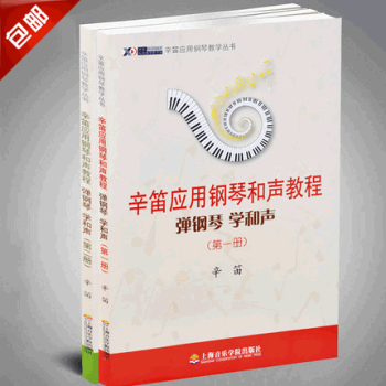辛笛彈鋼琴學和聲第1-2冊2本 辛笛應用鋼琴和聲教程 pdf epub mobi 電子書 下載