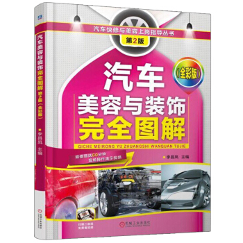 正版 汽车美容与装饰完全图解（全彩版）第2版李昌凤汽车美容装饰汽车美容教程汽车车身修复涂 pdf epub mobi 电子书 下载