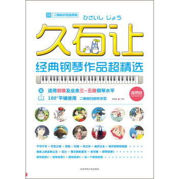 久石讓經典鋼琴作品超精選(二維碼示範品質版) 鋼琴作品 經典音樂 鋼琴故事 鋼琴教 pdf epub mobi 電子書 下載