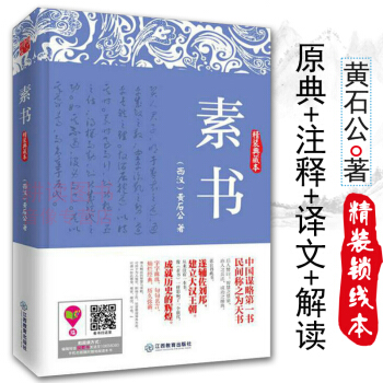 【正版】素書（精裝典藏本）黃石公//止學全集小窗幽記韓非子圍爐夜話菜根譚鬼榖子六韜三略素書 pdf epub mobi 電子書 下載