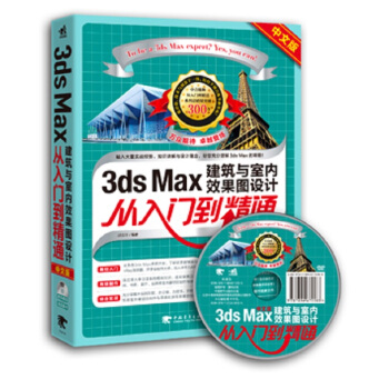 3ds Max建筑与室内效果图设计从入门到精通 3DSMAX2015视频教程书籍 pdf epub mobi 电子书 下载