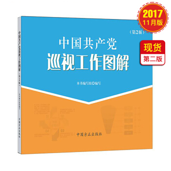 中國共産黨巡視工作圖解 (第2版) pdf epub mobi 電子書 下載