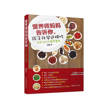 营养师妈妈告诉你.孩子升学这样吃-考前365天营养餐单 pdf epub mobi 电子书 下载