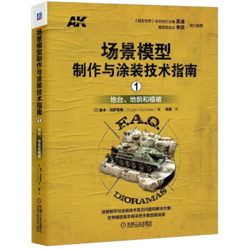 正版 场景模型制作与涂装技术指南1 地台、地貌和植被人工场景DIY制作教程三维场景制作涂 pdf epub mobi 电子书 下载
