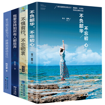 【全套4冊】不負韶華不忘初心 散文集隨筆精選 青春文學勵誌書籍 心靈雞湯 好書推薦暢銷圖書籍排行榜 pdf epub mobi 電子書 下載