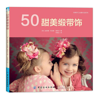 包郵 50甜美緞帶飾 DIY發飾頭飾 手工發飾配飾 發卡胸花掛飾裝飾 手工從入門到精通書 pdf epub mobi 電子書 下載