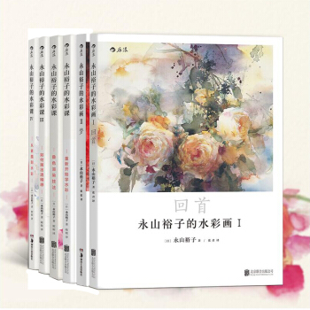 【后浪直营】永山裕子的水彩课4册+水彩画2册（6册套装）水彩书 pdf epub mobi 电子书 下载