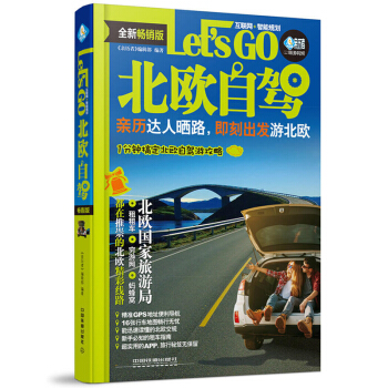北歐自駕Let’s Go 旅遊 地圖 國外自助旅遊指南 旅遊 地圖 國外遊 《親曆 pdf epub mobi 電子書 下載