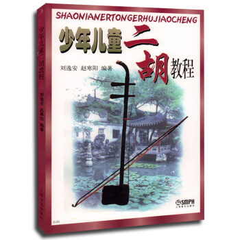 正版 少年儿童二胡教程 刘逸安 赵寒阳 编著 上音 pdf epub mobi 电子书 下载