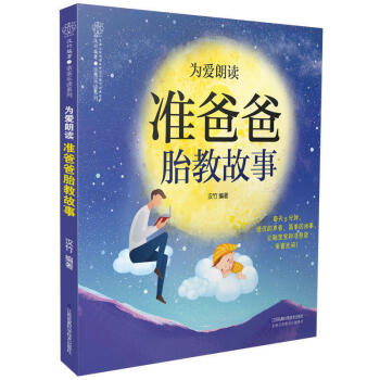 為愛朗讀準爸爸胎教故事(漢竹)