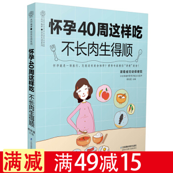 怀孕40周这样吃 不长肉生得顺 10个月饮食宜忌170余道食谱 孕妇怀孕书籍 饮食孕期食