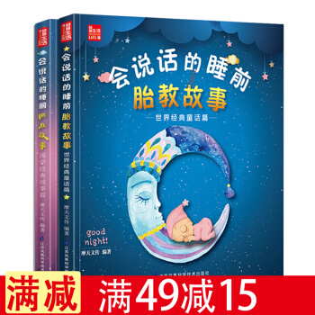 正版包邮全2册会说话的睡前胎教故事（世界经典童话篇+国学经典故事篇）孕妇孕产育儿胎教故事 pdf epub mobi 电子书 下载