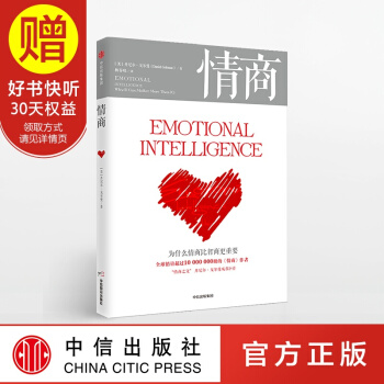 包邮 情商（新版）为什么情商比智商更重要 丹尼尔 戈尔曼 情商 书 中信出版社 pdf epub mobi 电子书 下载
