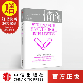 包邮 情商3 (新版)影响你一生的工作情商 中信出版社
