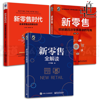 3本 新零售時代-未來零售業的新業態 水木然+新零售-吹響第四次零售革命的號角+全解讀