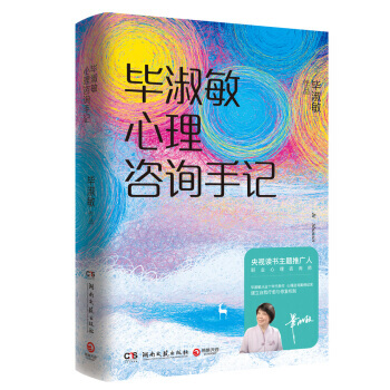 畢淑敏心理谘詢手記 畢淑敏 2018心理讀物 真實心理案例紀實