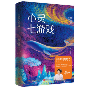 心灵七游戏 毕淑敏 心理游戏 认识自己 潜意识 pdf epub mobi 电子书 下载