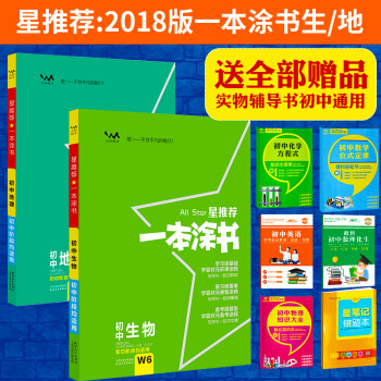 2018一本涂书初中地理+一本涂书初中生物2本 初中一本涂书生物地理 初二会考复习 初中通用