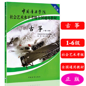中國音樂學院：古箏 1-6級 社會藝術水平考級全國通用教材 pdf epub mobi 電子書 下載
