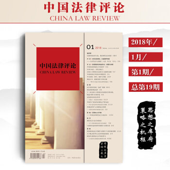 包邮26省【法律出版社】中国法律评论（2018年第1期 总第19期） pdf epub mobi 电子书 下载